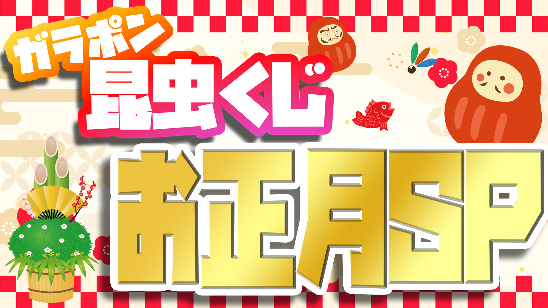【名古屋インター店】ガラポン昆虫くじお正月SP